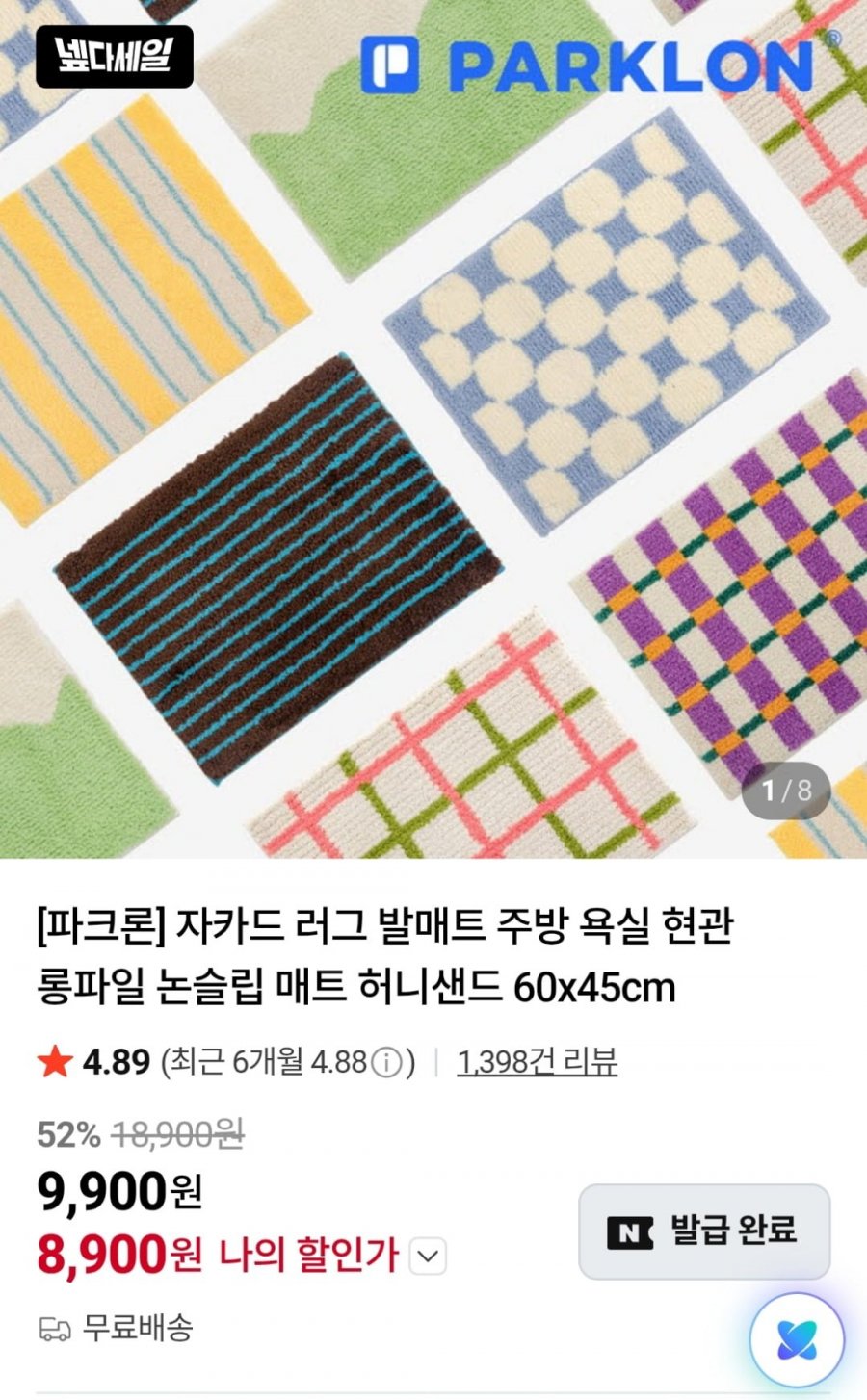 파크론 자카드 러그 발매트 60x45cm (6,900원 / 무료)