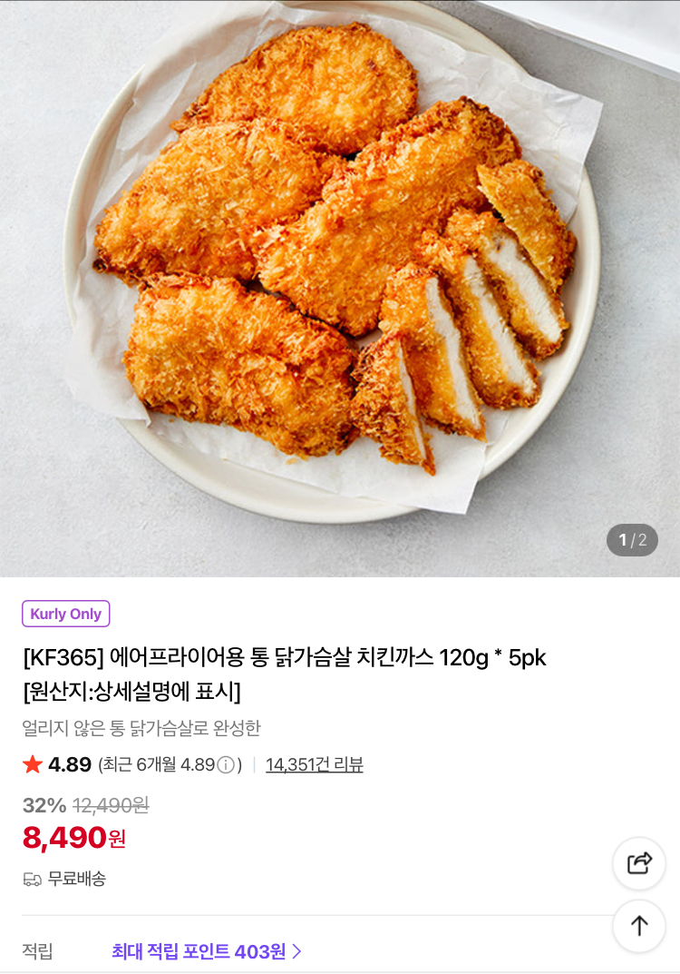 KF365 통 닭가슴살 치킨까스 8490원 (컬리무배)