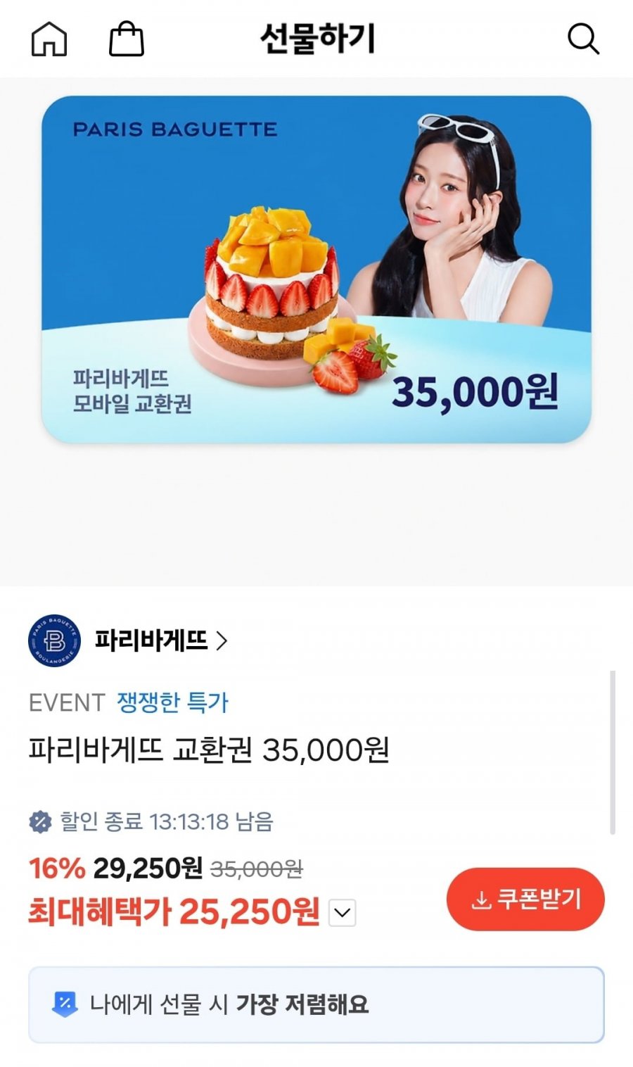 파리바게뜨 교환권 35,000원(25,250원/무료)