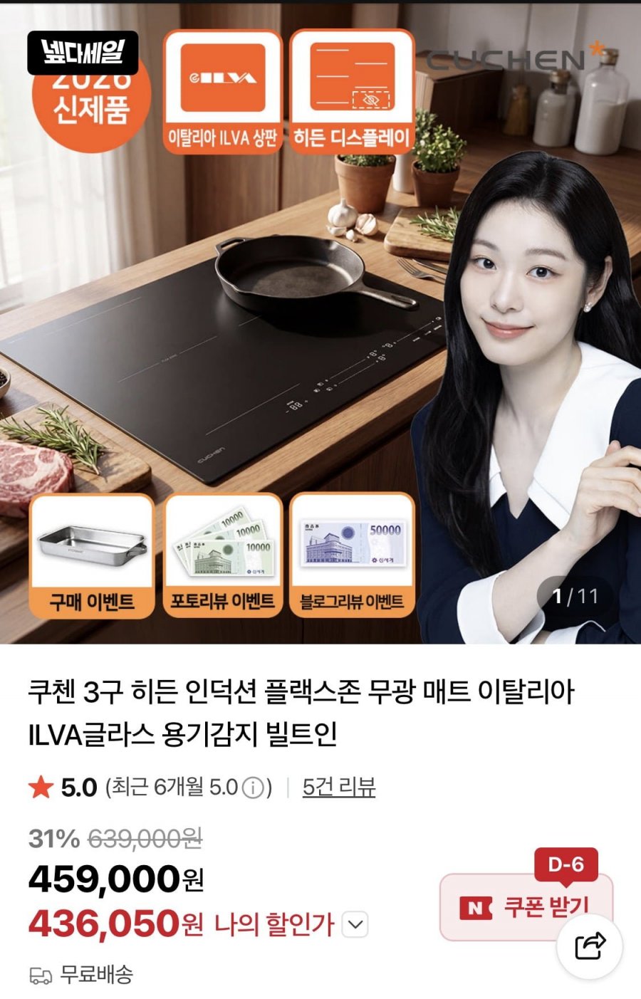 쿠첸 3구 히든 인덕션 플렉스존 (436,050원/무료)