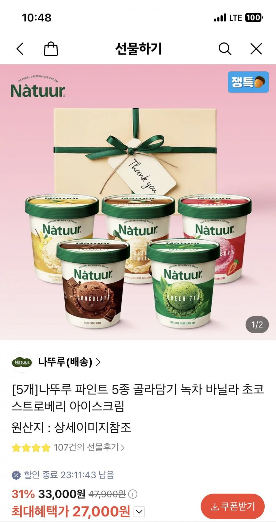 나뚜루 파인트5종 (27,000원/무료)