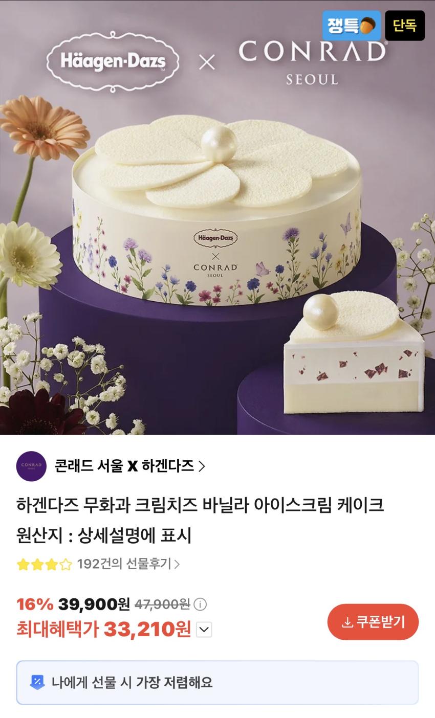콘래드 서울 X 하겐다즈 무화과 크림치즈 바닐라케이크 33,210원