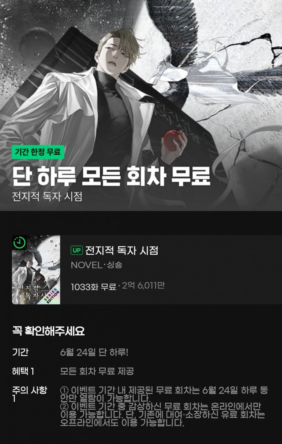 전지적 독자 시점 오늘만 무료 (무료/무료)