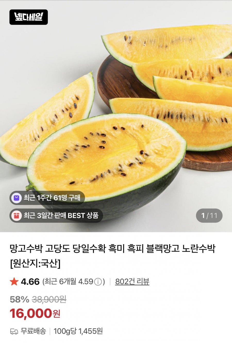 고당도 당일수확 망고수박 (16,000원/무료)