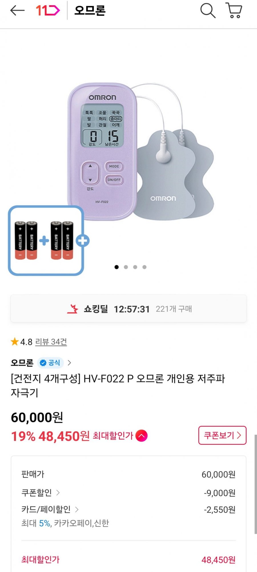 HV-F022 P 오므론 개인용 저주파 자극기 (51,000원/무료)