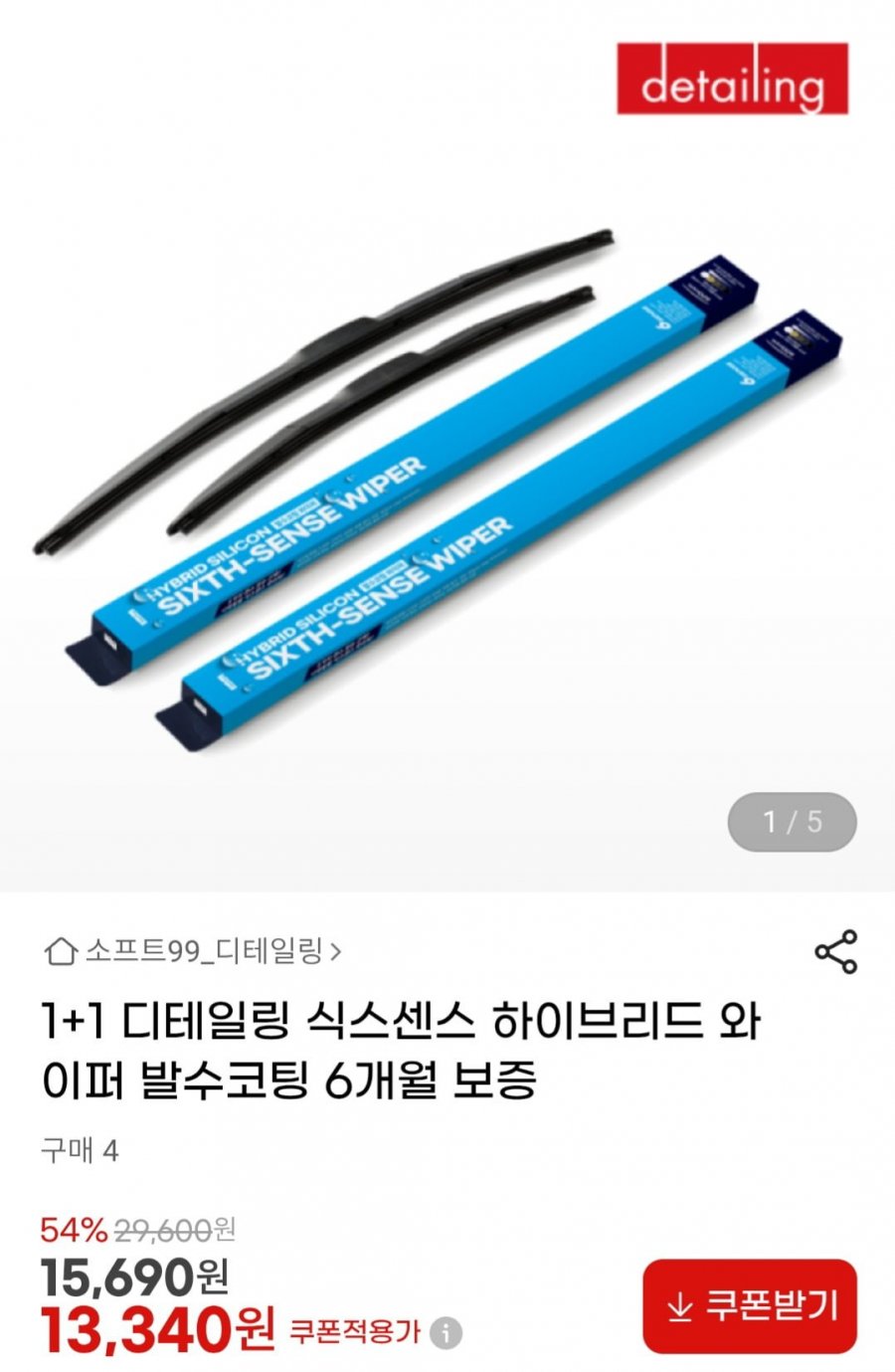 디테일링 식스센스 하이브리드 와이퍼(13,340원/무배)