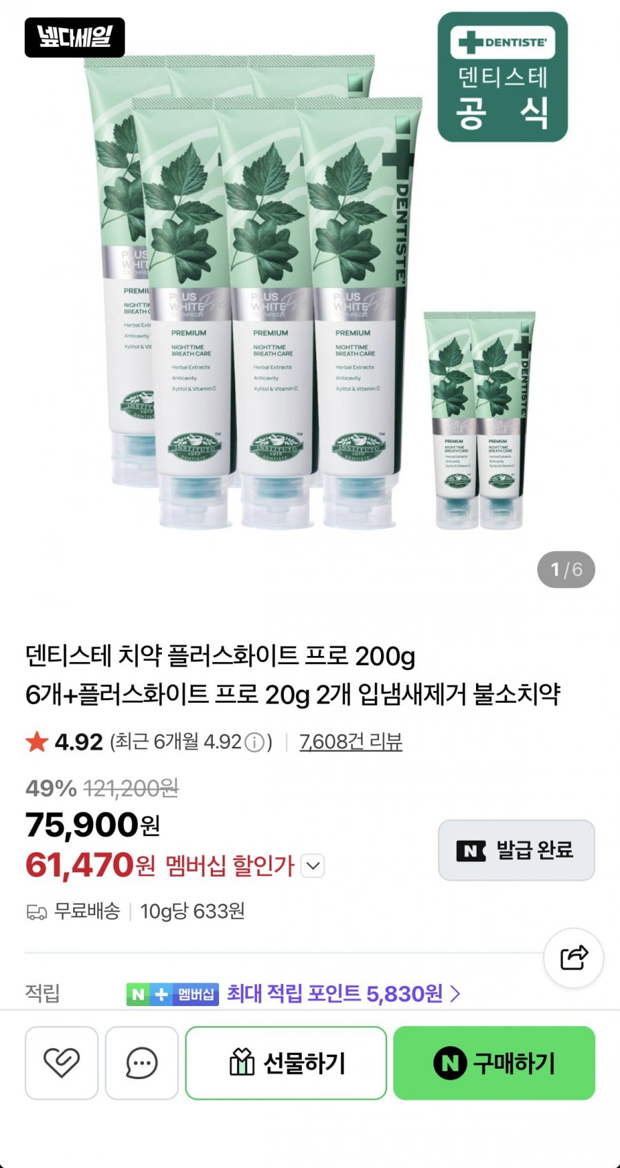 덴티스테 플러스화이트 프로 200g 6개+20g 2개 (61,470원/무료)