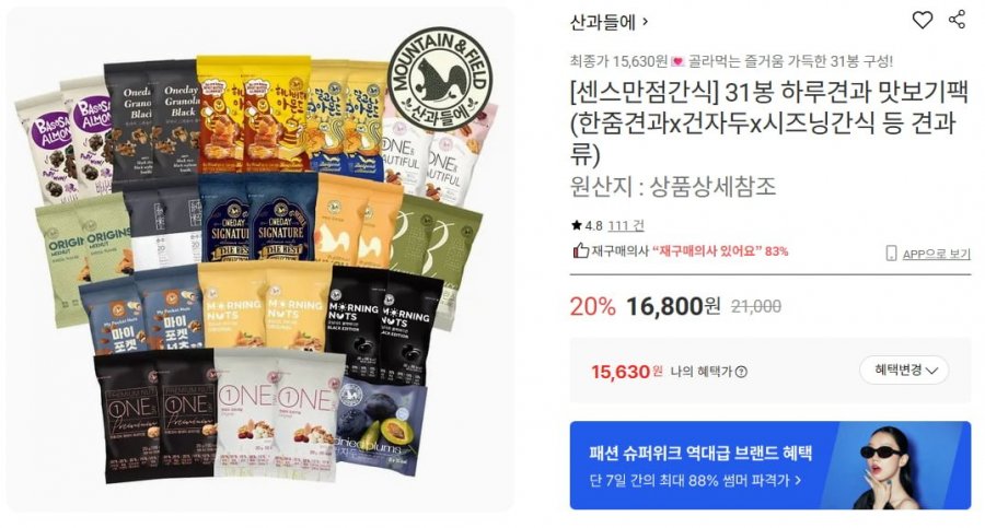 31봉 하루견과 맛보기팩 (한줌견과x건자두x시즈닝간식 등 견과류) (15,630/무료)