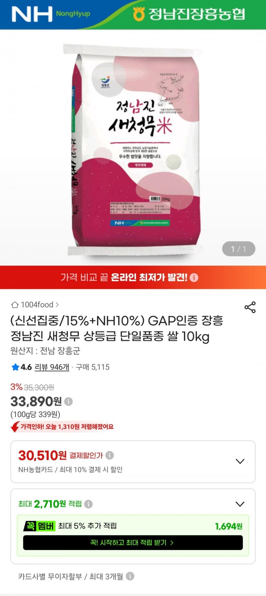 GAP인증 장흥 정남진 새청무 상등급 단일품종 쌀 10kg (농협카드 30,510원/무료)