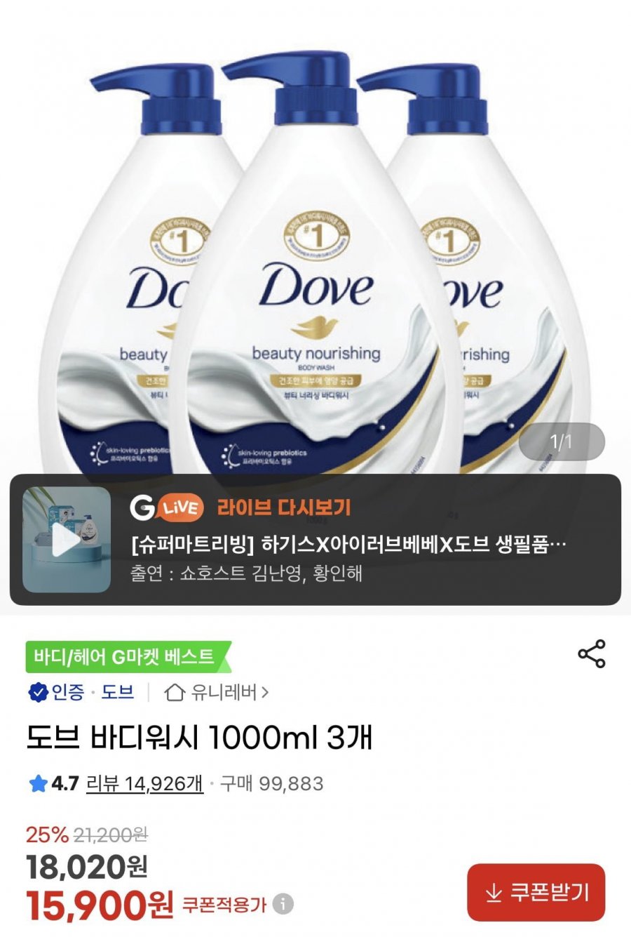 도브 바디워시 1000ml 3개 (15,900원/무료)