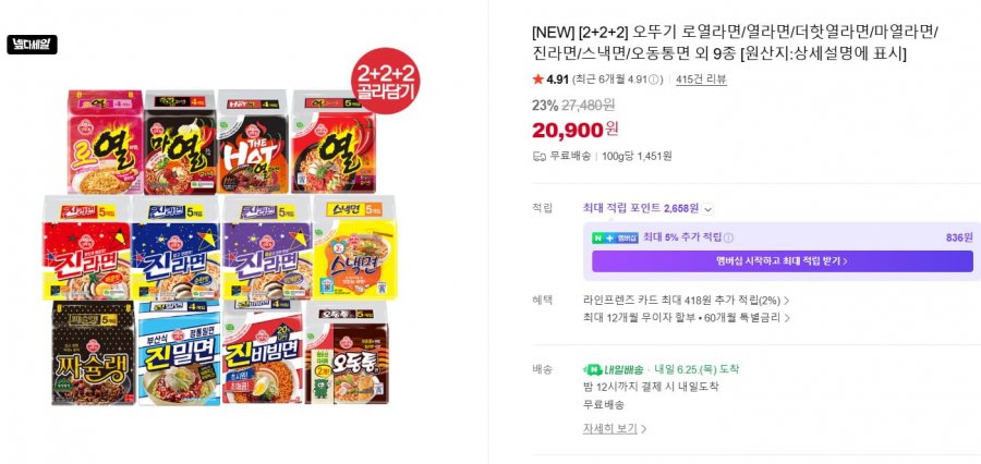 [2+2+2] 오뚜기 로열라면/열라면/더핫열라면/마열라면/진라면/스낵면/오동통면 외 9종(20,900/무료(1