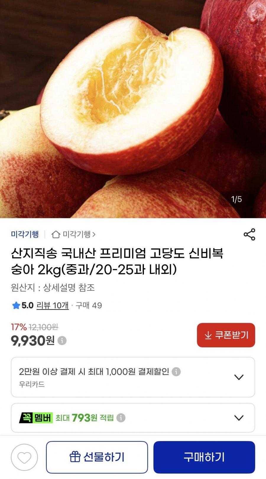 프리미엄 신비복숭아 2kg 중과 20~25과 (9,930원/무료)
