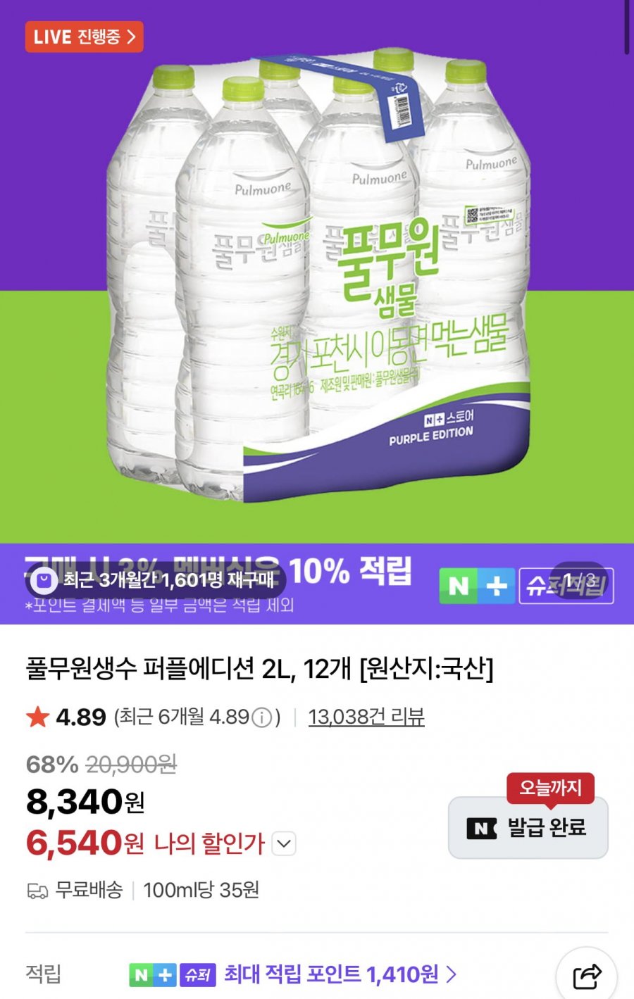 풀무원샘물 퍼플에디션 2L 12병 (6,540원/무료)