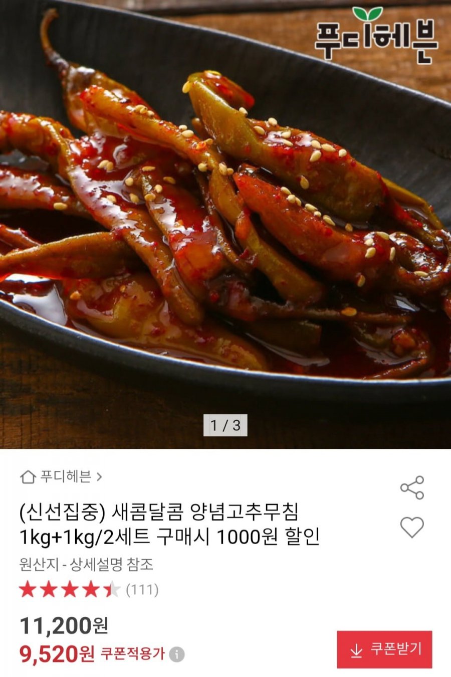 양념고추무침 1kg+1kg (9,520원/무료)