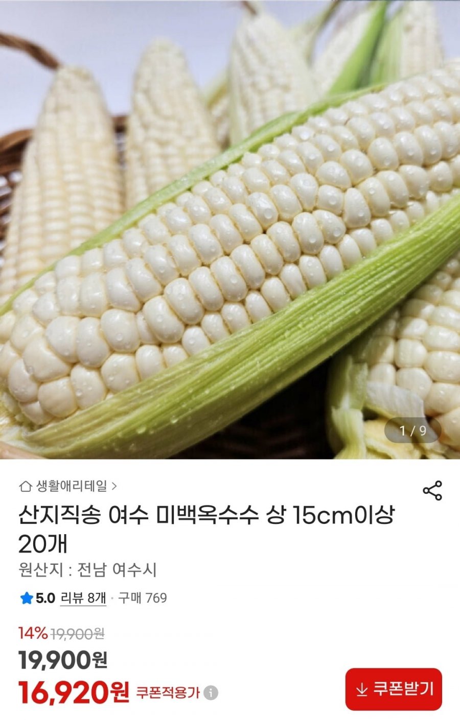 여수 미백옥수수 상 15cm 이상 20개 (16,920원/무료)