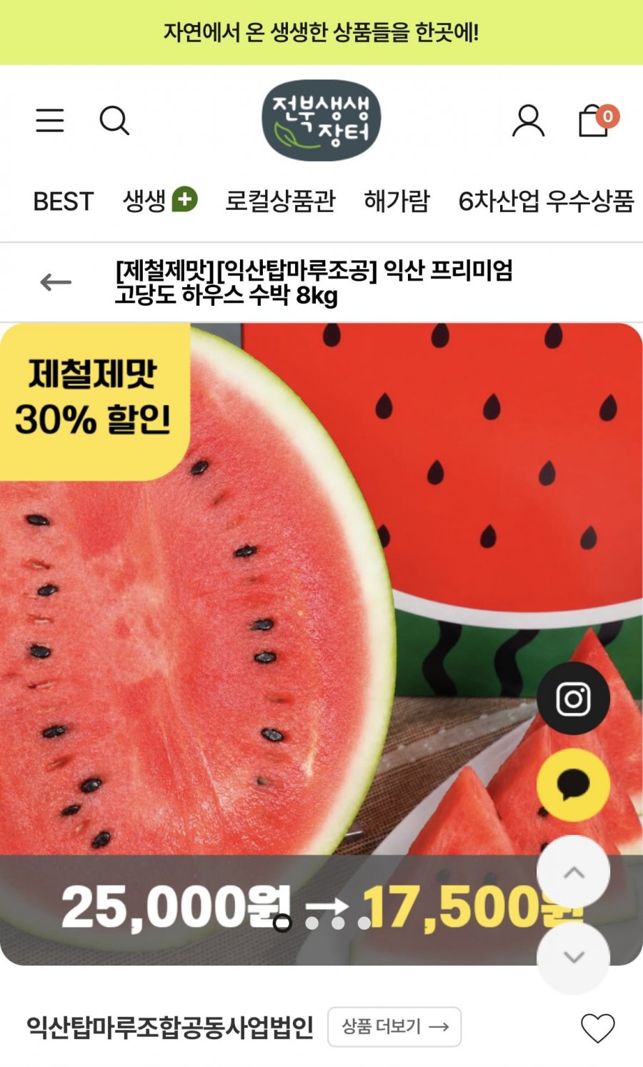 익산 프리미엄 하우스 수박 8kg (17,500원/무료)