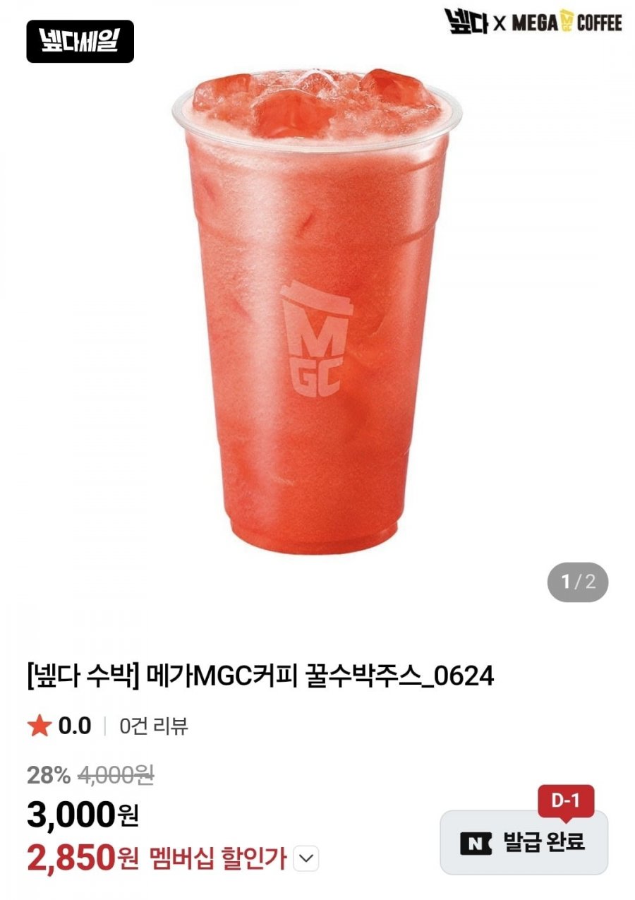 메가커피 꿀수박주스 25% 할인 + 네멤 추가 할인 (3,000원/e쿠폰)