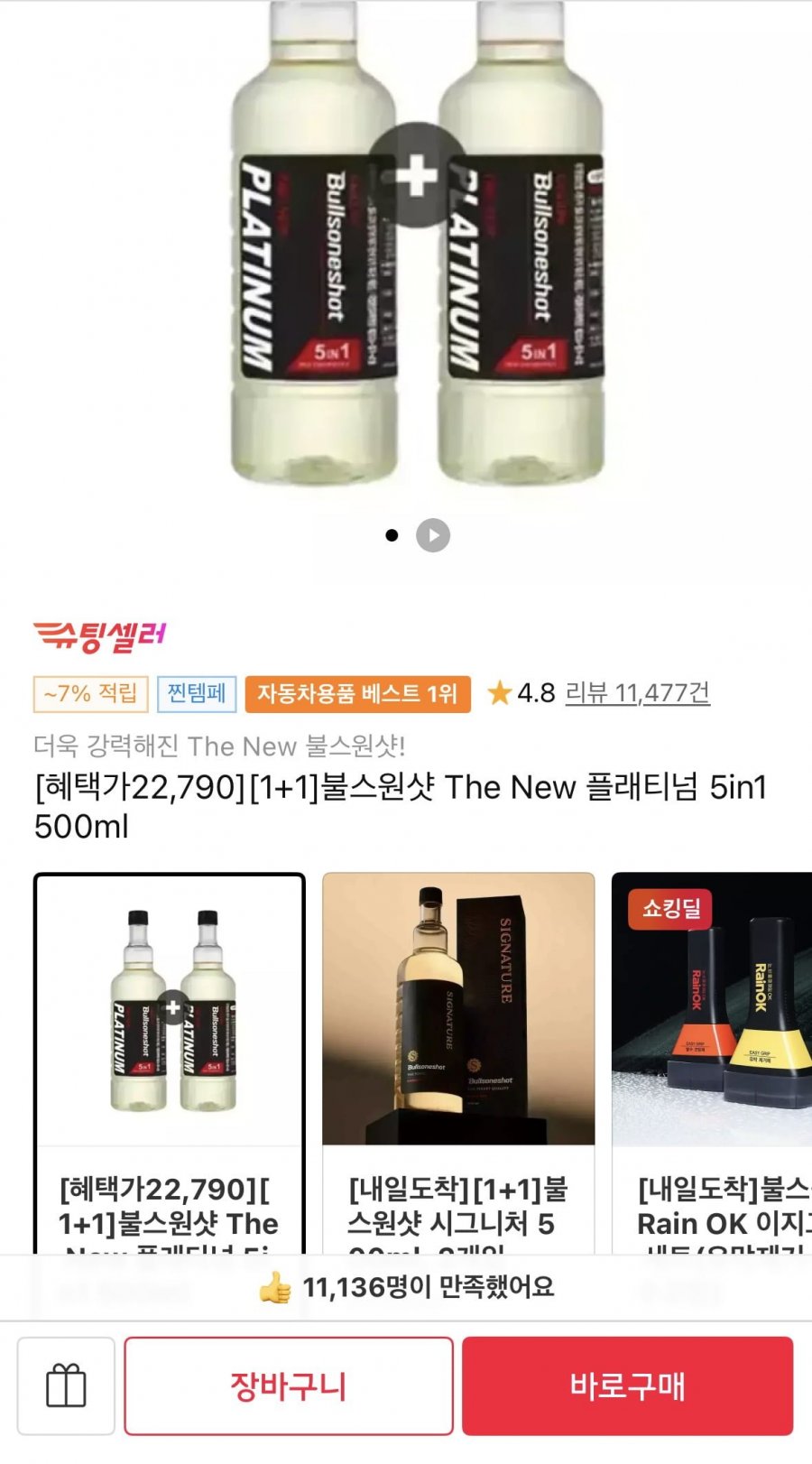 불스원샷 The New 플래티넘 5in1 1+1(22,790원/무배)