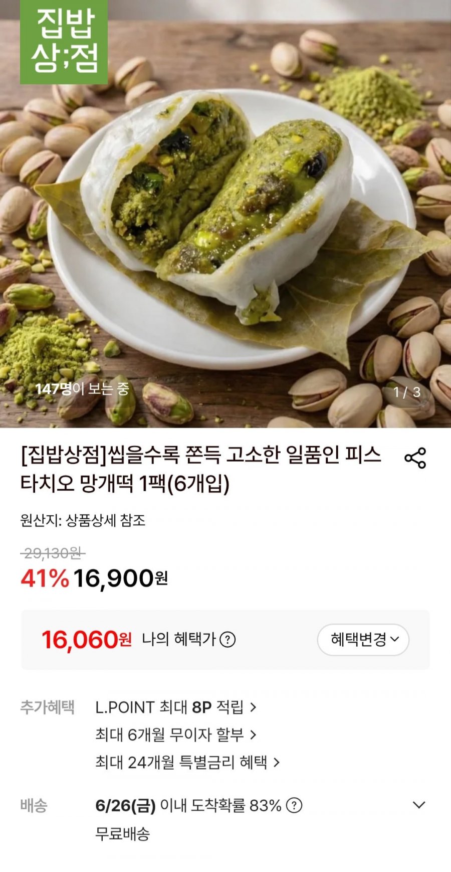 피스타치오 망개떡 1팩(6개입) (16,060원/무료)
