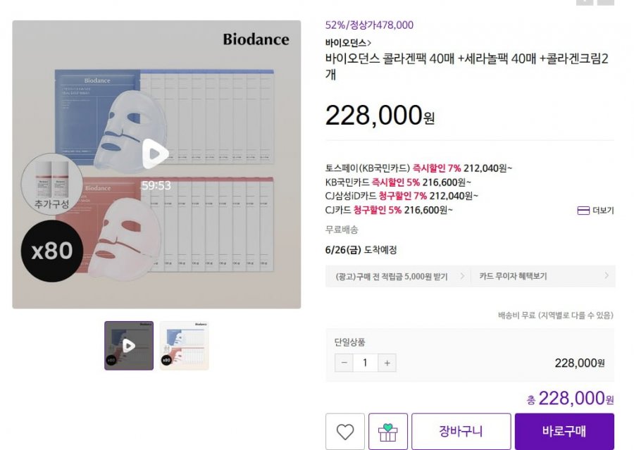 바이오던스 콜라겐팩 40매+세라놀팩 40매+콜라겐크림 2개 (228,000원/무료)