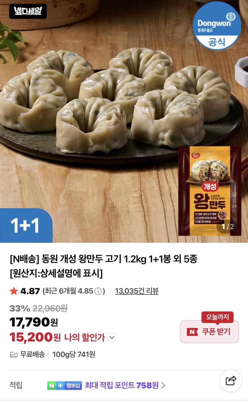 동원 개성 왕만두 고기 1.2kg 2봉 15,200원