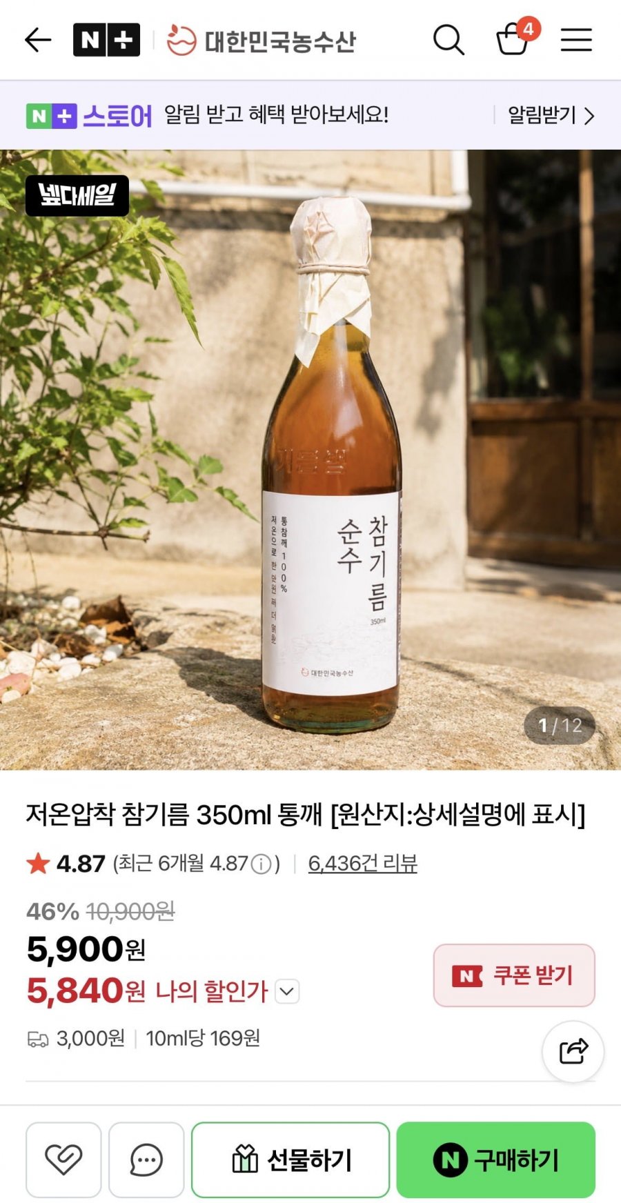 저온압착 참기름 350ml 1병 (5,840원/네멤무료)