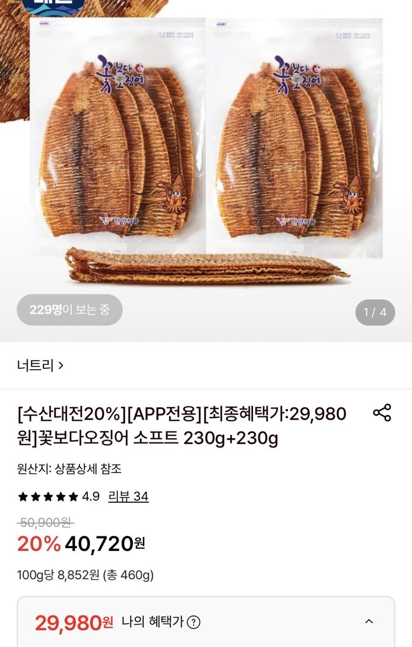 꽃징어 소프트 230+230 29,980원