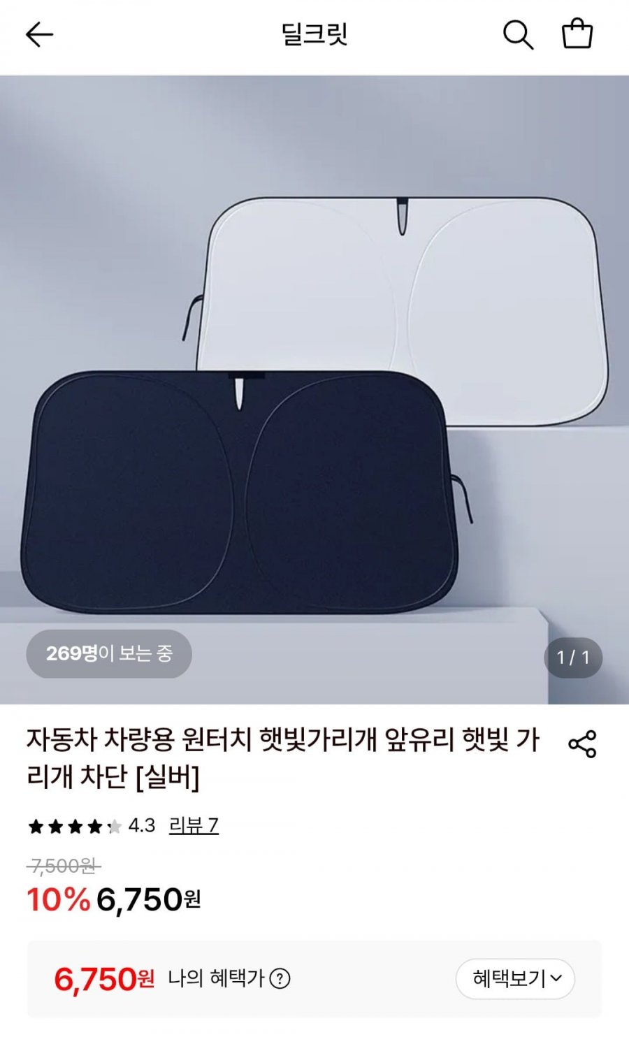 차량용 원터치 햇빛 가리개 실버 (6,750원/무료)