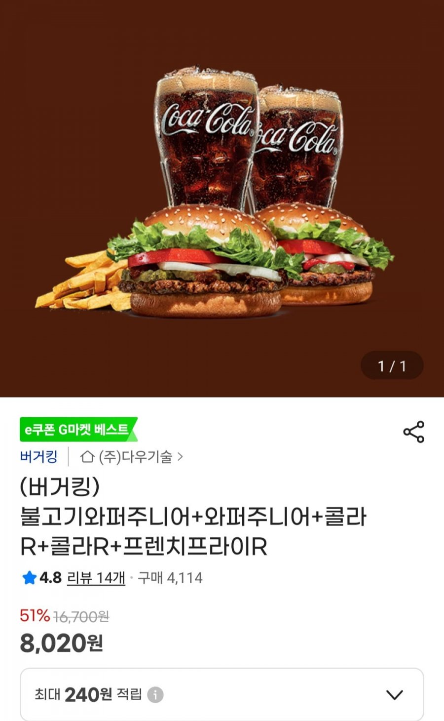 버거킹 불고기와퍼주니어+와퍼주니어+콜라R+콜라R+프렌치프라이R(8,020원/무료)