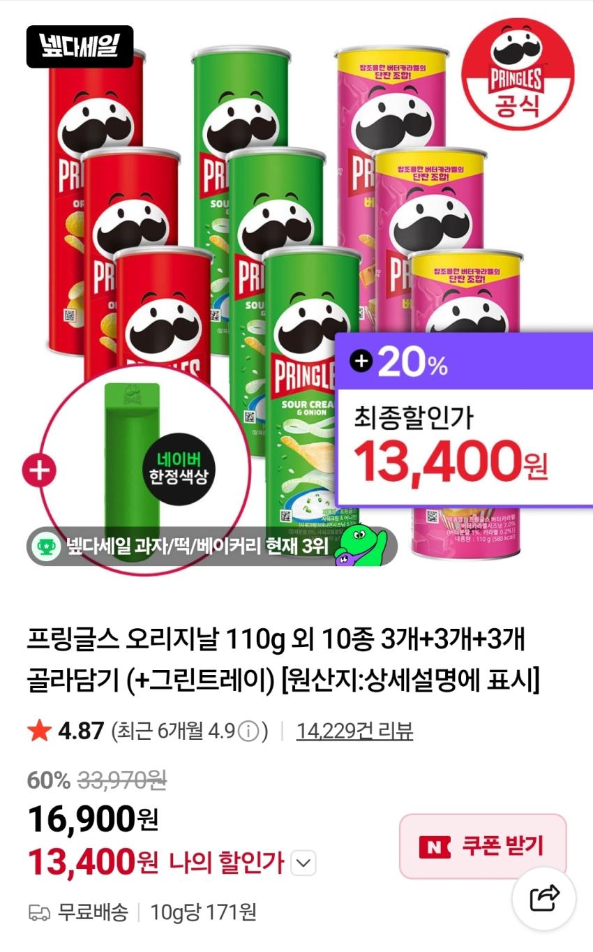 프링글스 10종 3개+3개+3개 + 사은품 13,400원