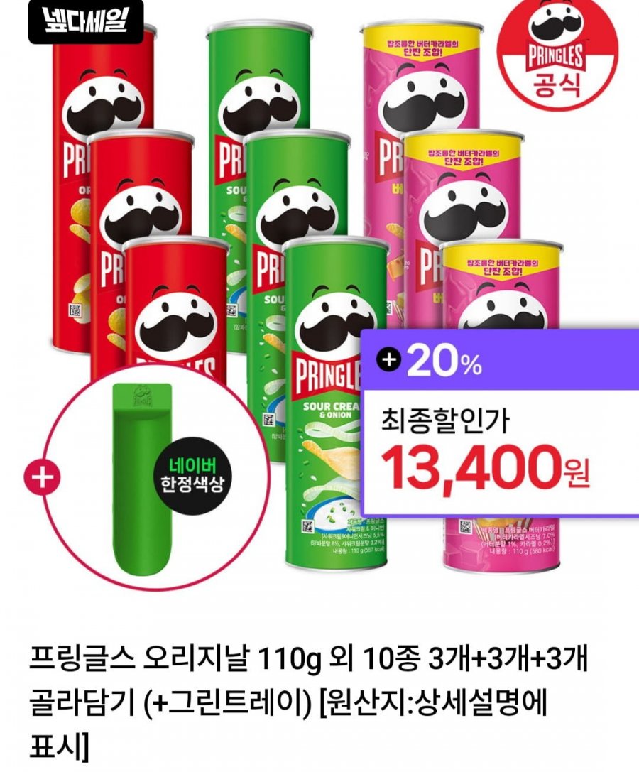 프링글스 오리지날 110g 외 10종 3개+3개+3개+그린트레이(13,400원/무료)