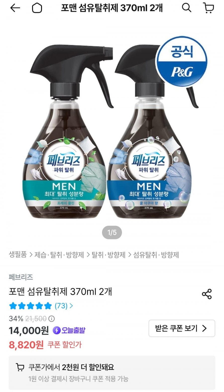 페브리즈 포맨 섬유탈취제 370ml2개(6820/무료)