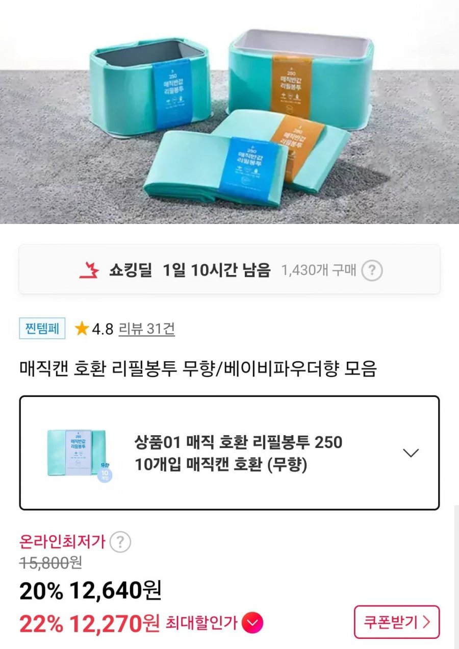 매직캔 호환 반값리필봉투 250 10개입 (12,270원/무료)