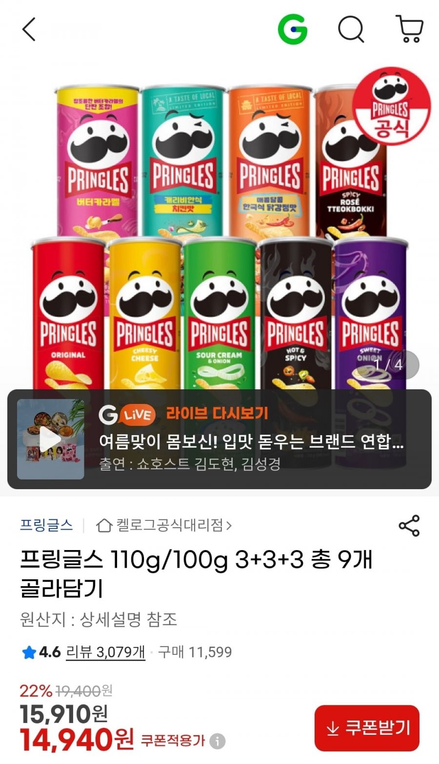 프링글스 3+3+3 총 9개 골라담기 (14,940원/무료)