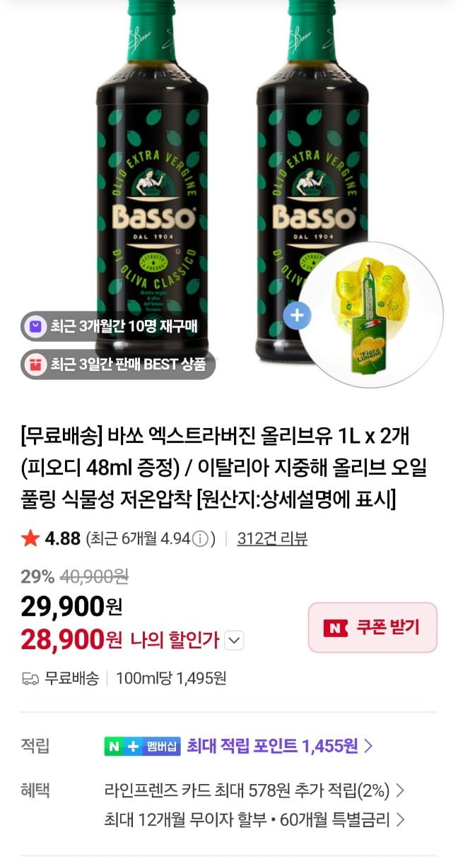 바쏘 엑스트라버진 올리브유 1L 2개 + 증정2개 (28,900원/무료)
