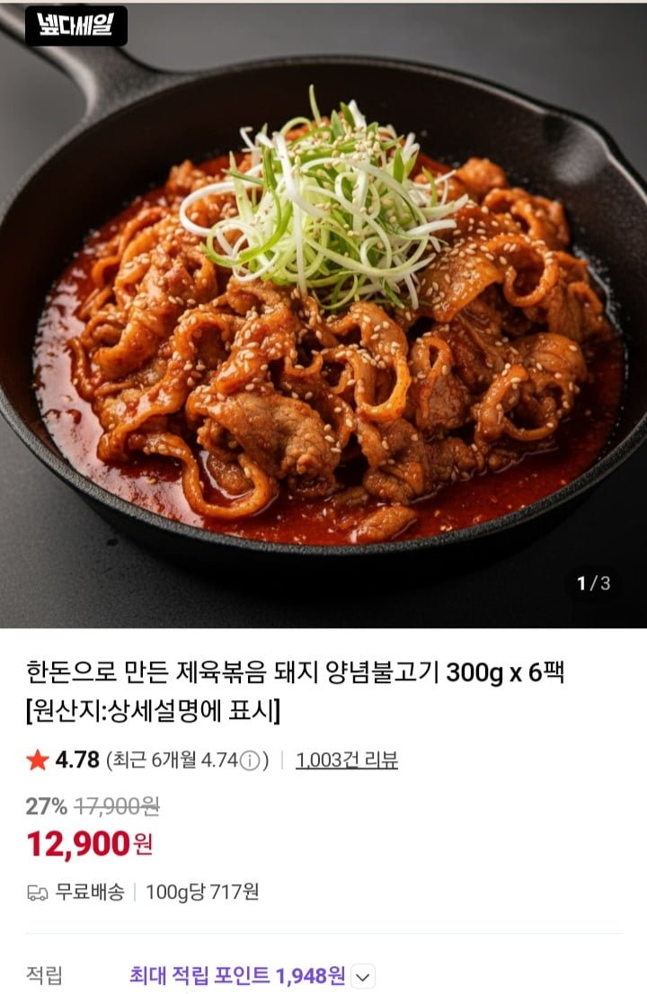 한돈으로 만든 제육볶음 300g x 6팩 (총1.8kg) (12,900원/무료)