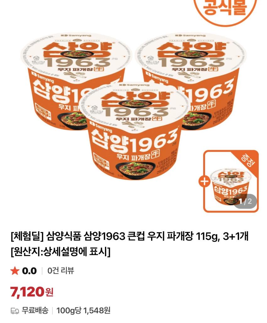 [체험딜] 삼양1963 큰컵 우지 파개장 3+1