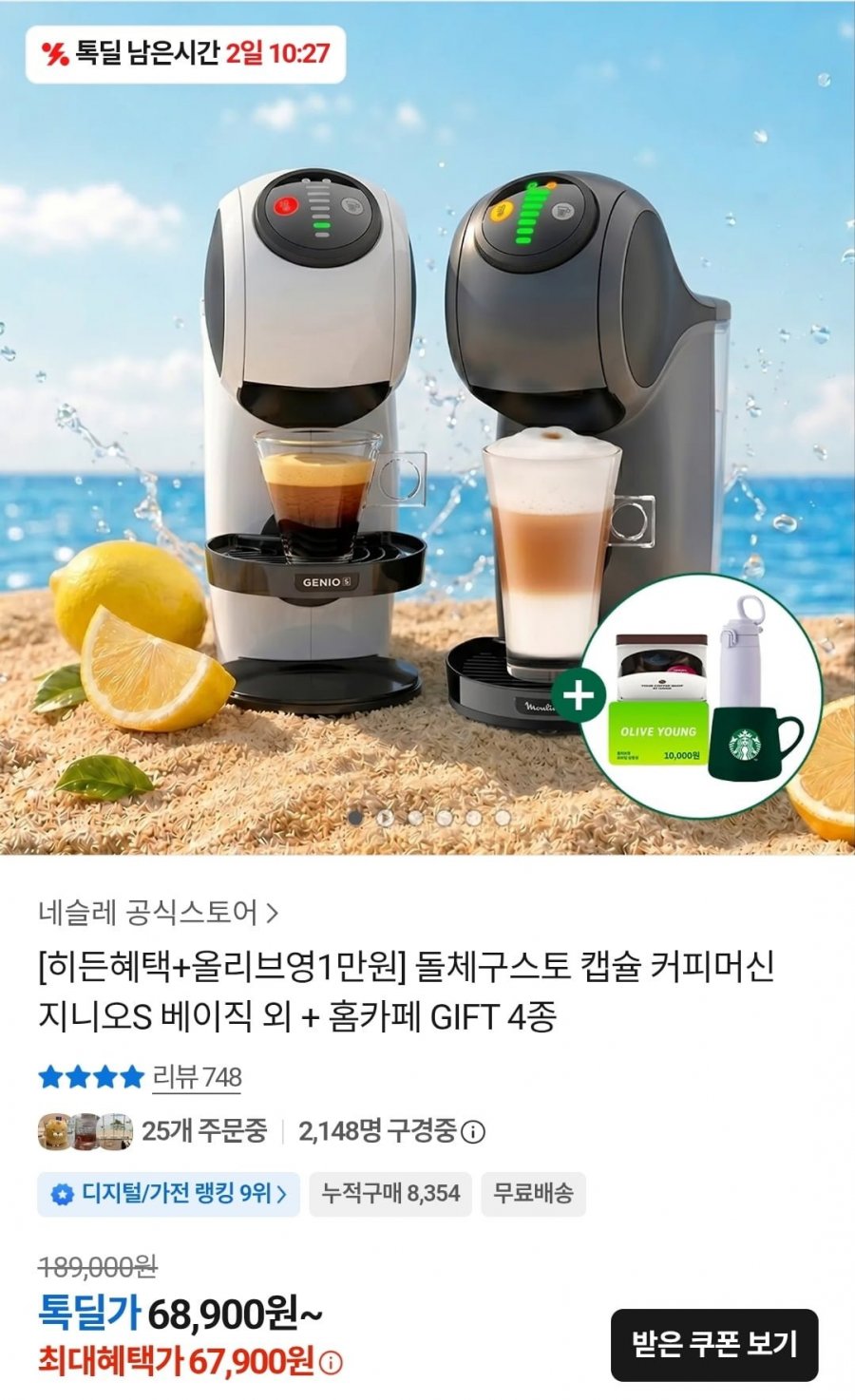 돌체구스토 커피머신 지니오S베이직 외 + 홈카페 GIFT4종(67,900원/무료)