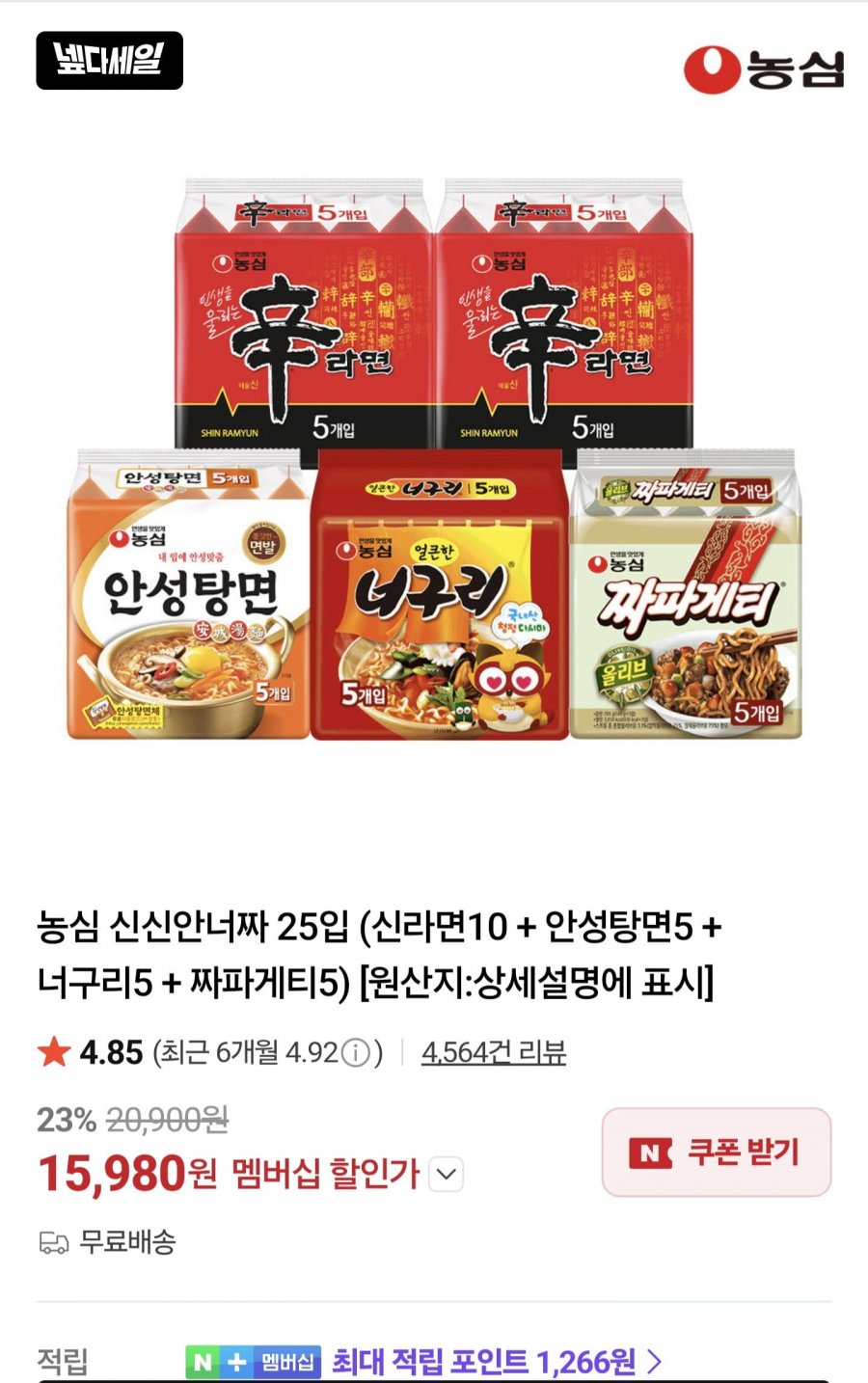 농심 신신안너짜 25입 / 배홍동 비빔면 16개 / 신라면선물용 20개 등 다양 (다양/무료)