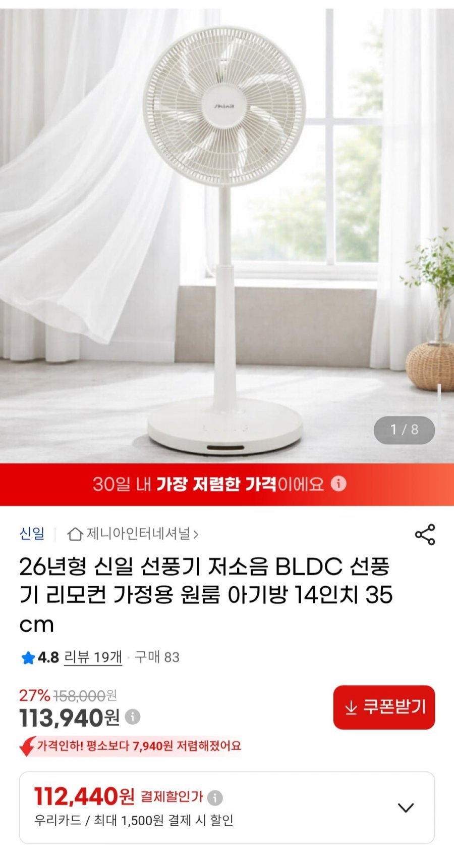 26년형 신일 저소음 BLDC 선풍기 (113,940원/무배)