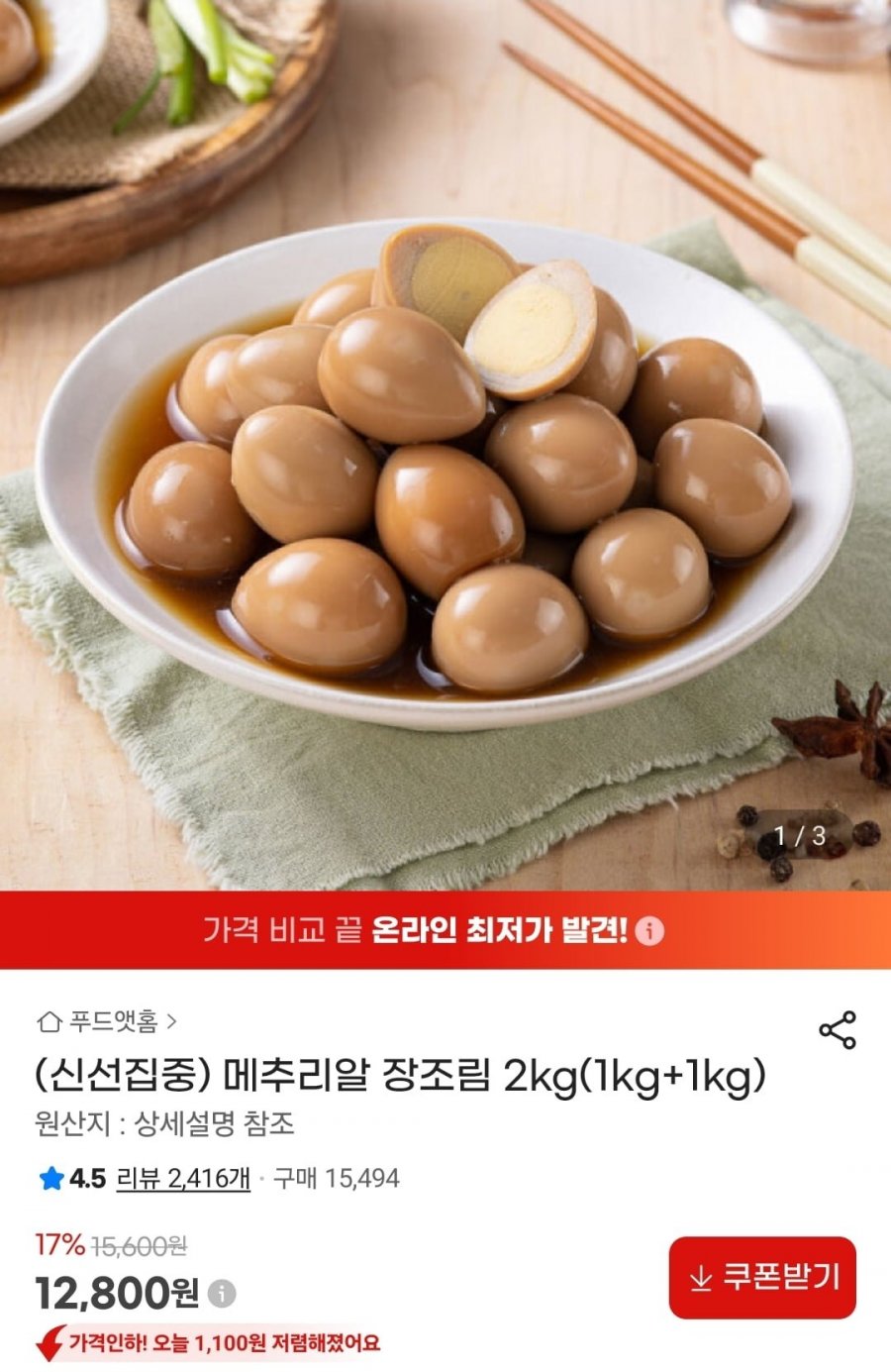 메추리알 장조림 2kg (12,800원/무료)