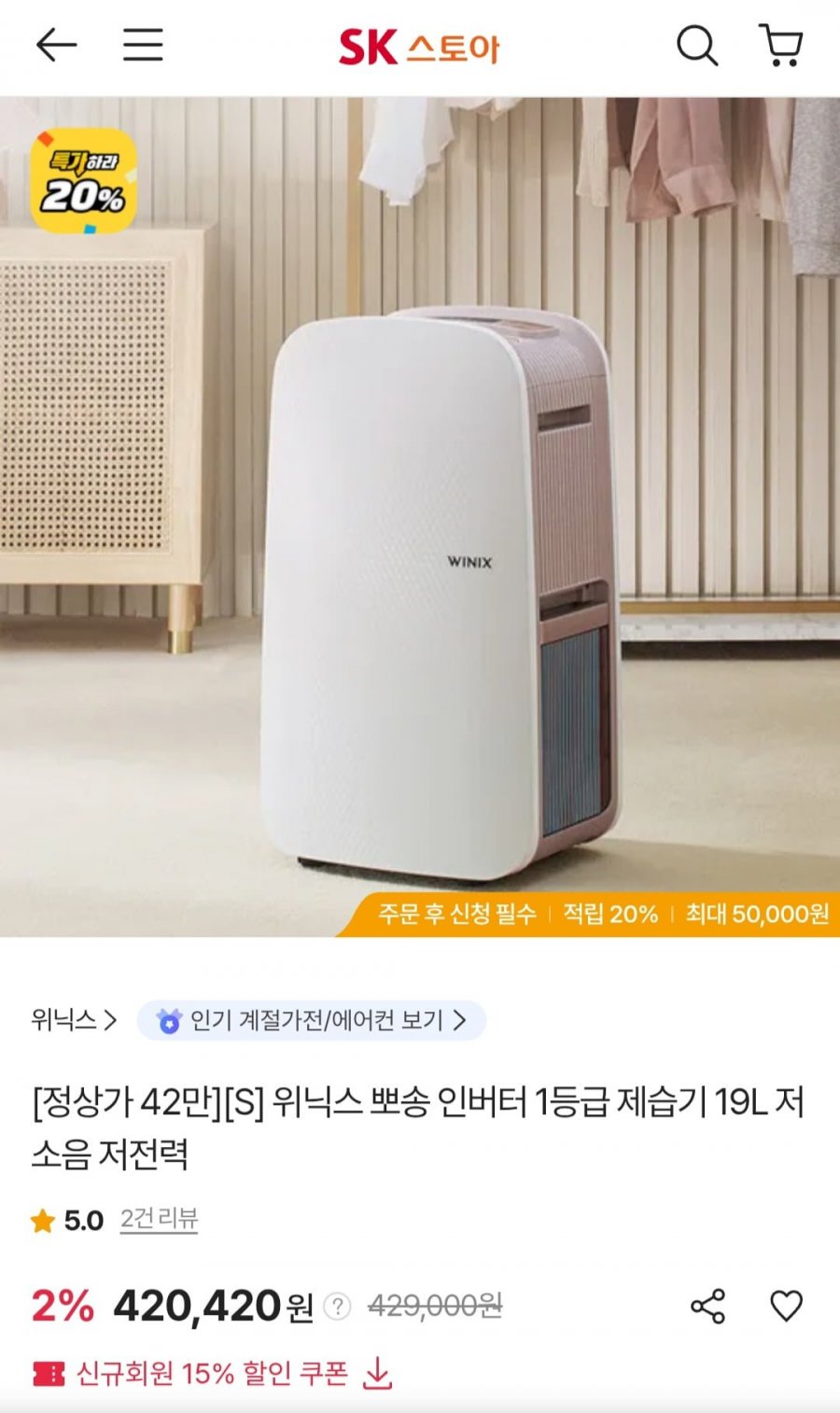 위닉스 뽀송 인버터 1등급 제습기 19L (삼성 우리 352,849원/무료)