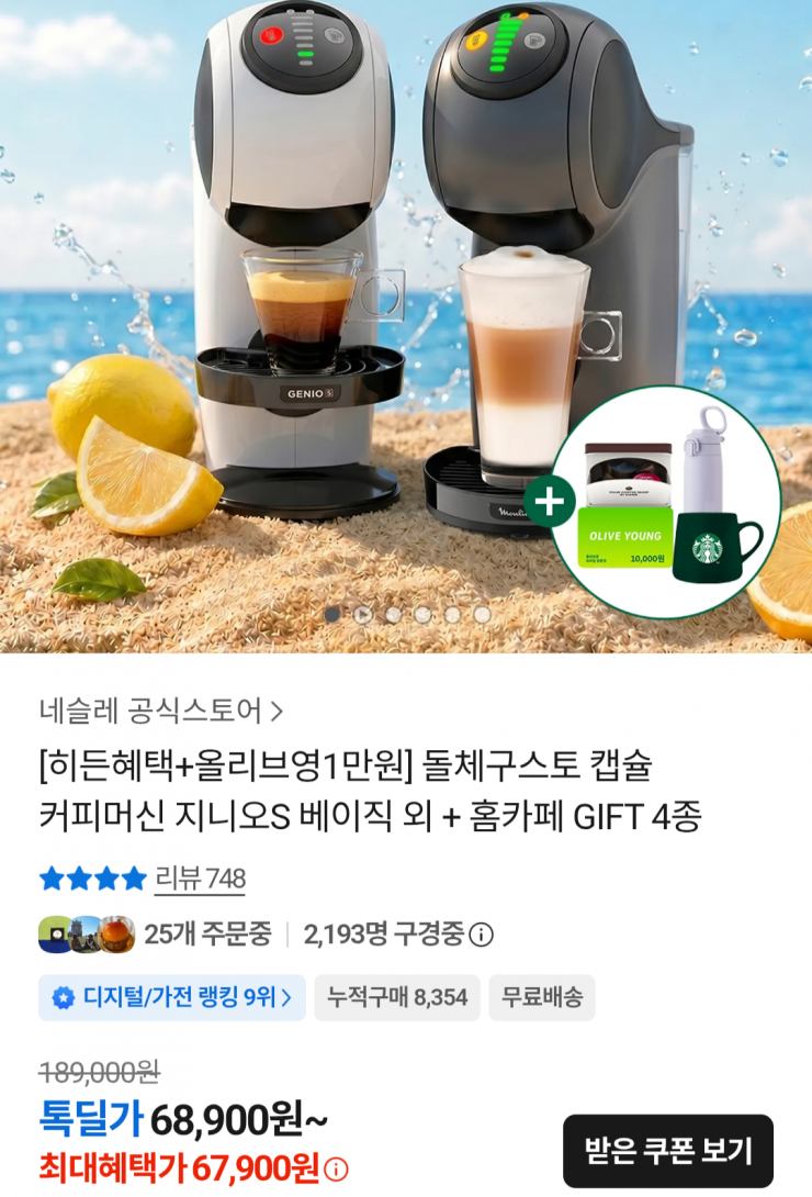 돌체구스토 캡슐 커피머신 지니오S 베이직 외 + 증정 4종