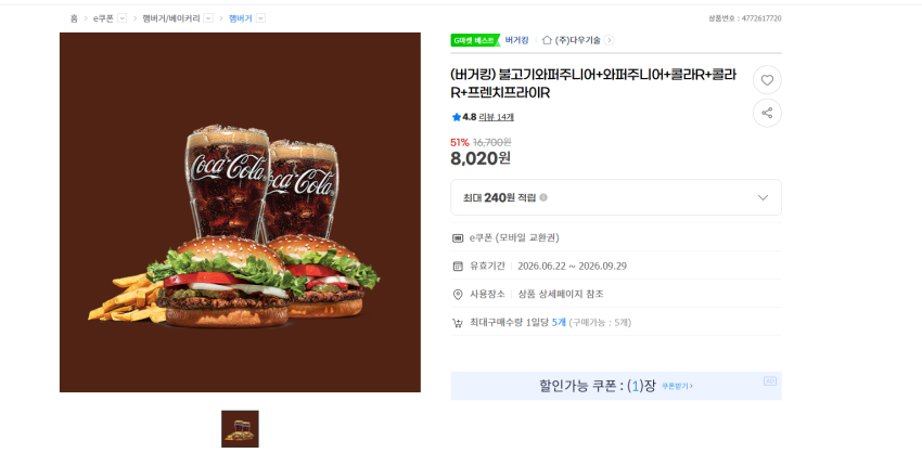 버거킹 불고기와퍼주니어+와퍼주니어+콜라R+콜라R+프렌치프라이R 8020원