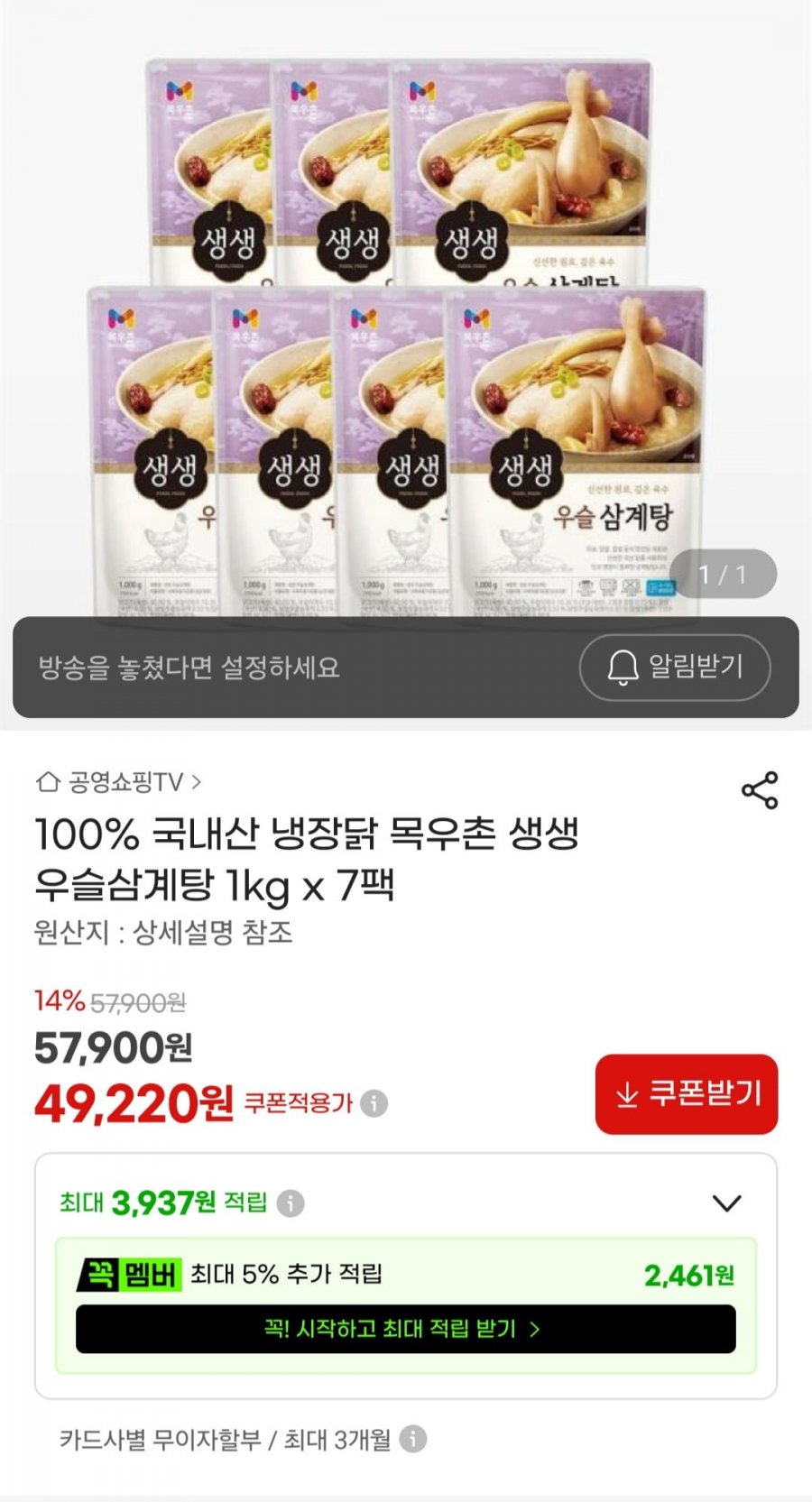 목우촌 생생 우슬삼계탕 1kg x 7팩 (49,220원/무료)