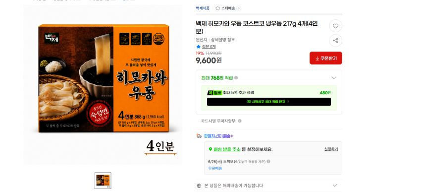 백제 넓적면 히모카와 냉 우동 217g 4개 9600원 무배
