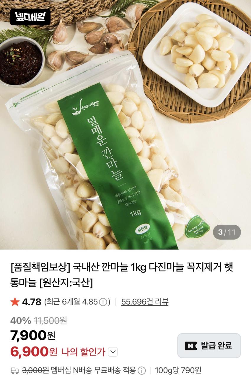 깐마늘 1kg 6,900원 네멤무배