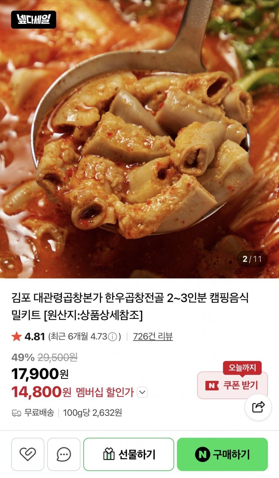 한우곱창전골 밀키트 (14,800원/무료)