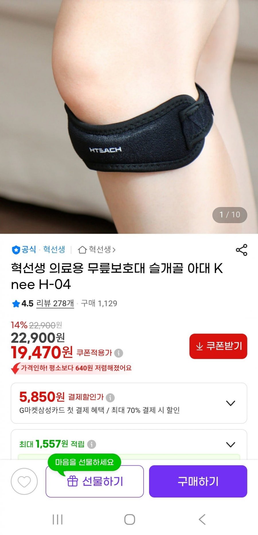 혁선생 의료용 무릎보호대 슬개골 아대 (19,470원/무배)