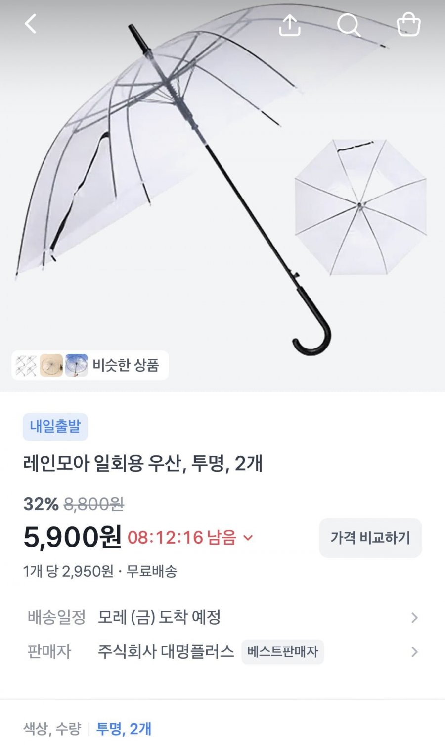 레인모아 일회용 투명 우산 2개 (5,900원/무배)
